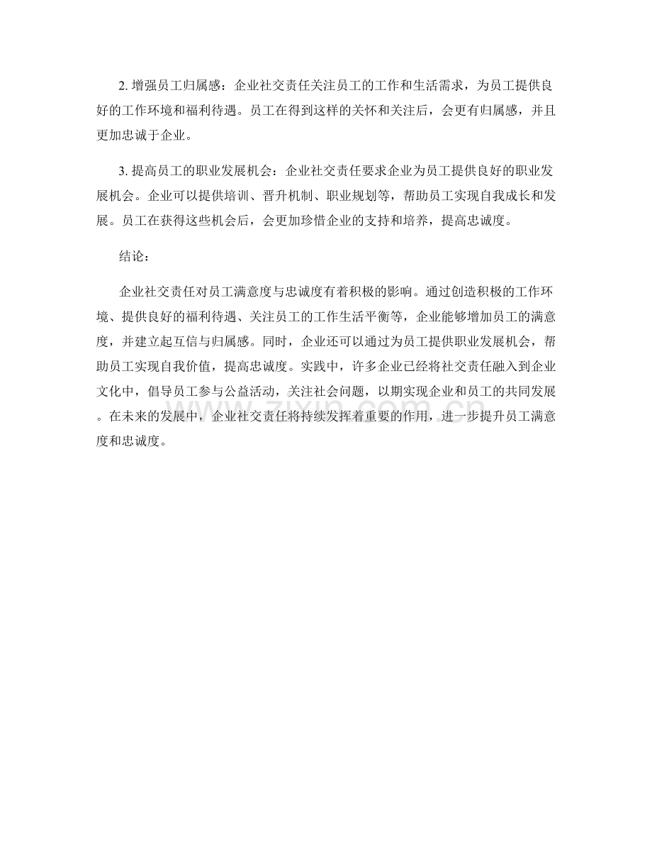 企业社交责任对员工满意度与忠诚度的影响.docx_第2页