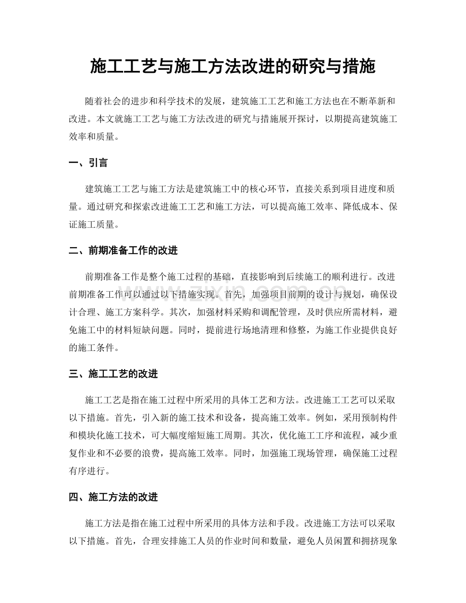 施工工艺与施工方法改进的研究与措施.docx_第1页