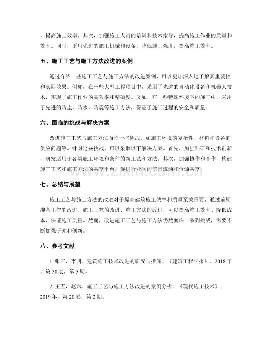 施工工艺与施工方法改进的研究与措施.docx_第2页