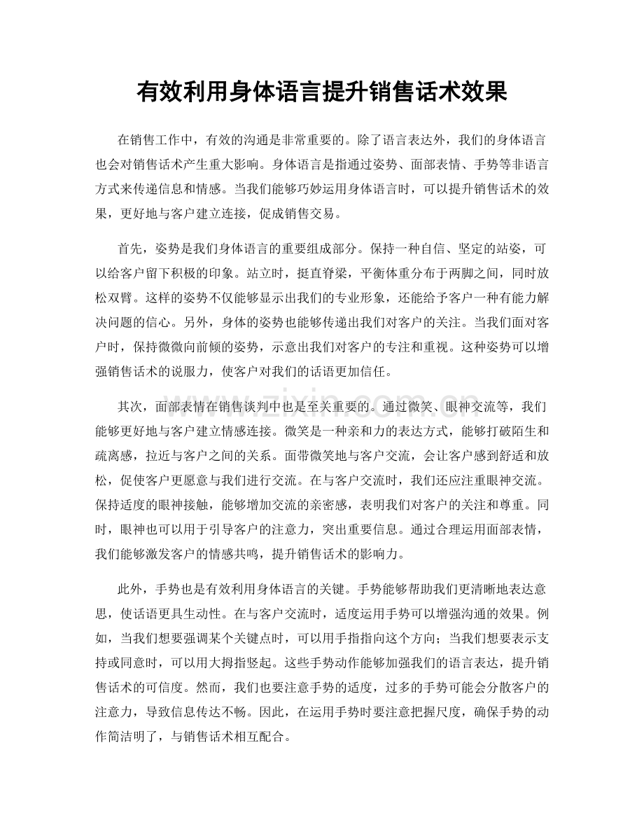 有效利用身体语言提升销售话术效果.docx_第1页