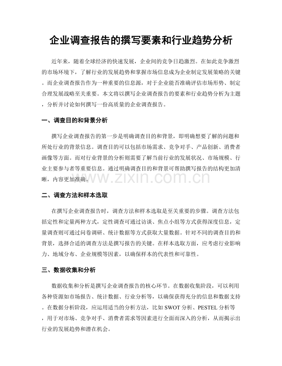 企业调查报告的撰写要素和行业趋势分析.docx_第1页