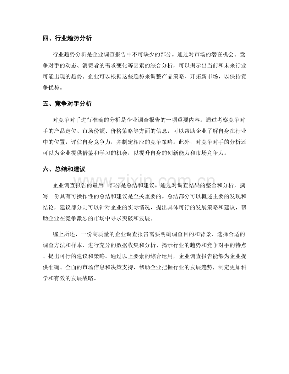 企业调查报告的撰写要素和行业趋势分析.docx_第2页