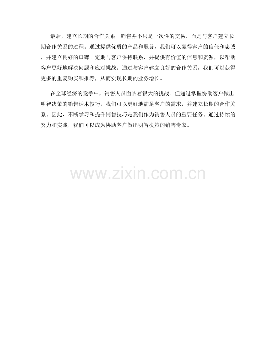 协助客户做出明智决策的销售话术技巧.docx_第2页