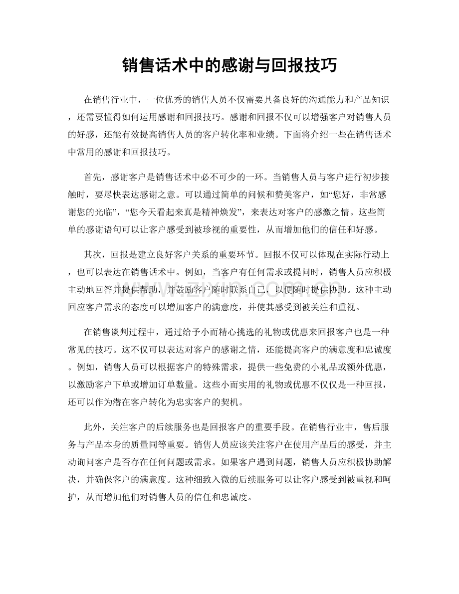 销售话术中的感谢与回报技巧.docx_第1页