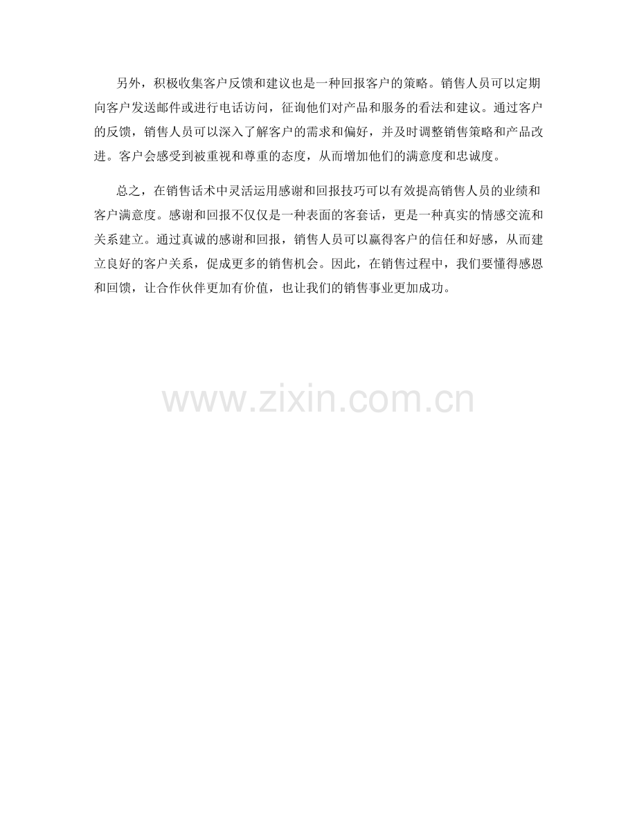 销售话术中的感谢与回报技巧.docx_第2页