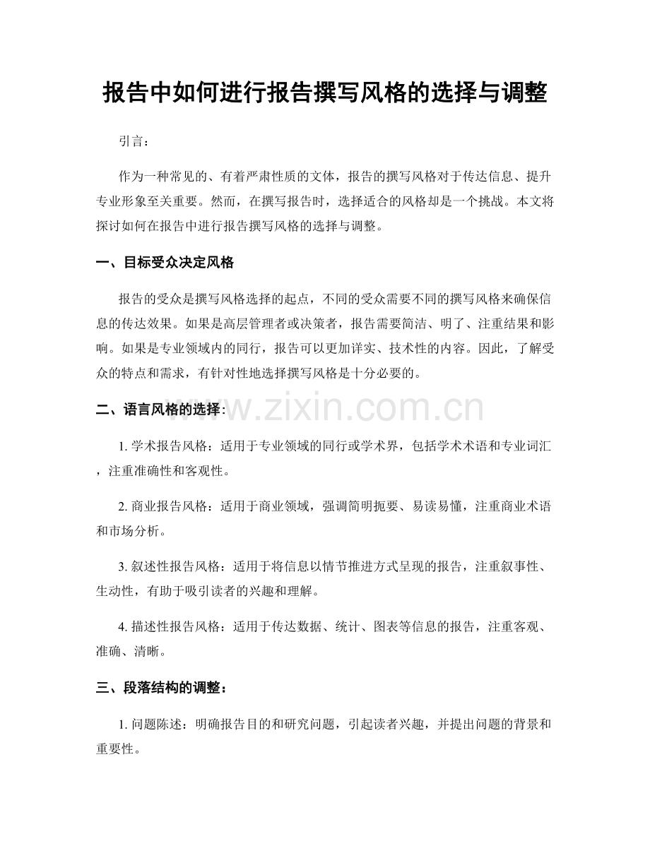 报告中如何进行报告撰写风格的选择与调整.docx_第1页