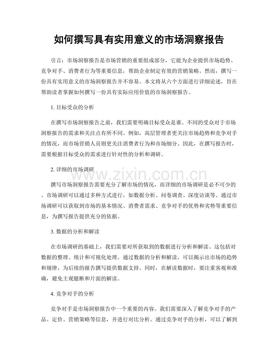 如何撰写具有实用意义的市场洞察报告.docx_第1页