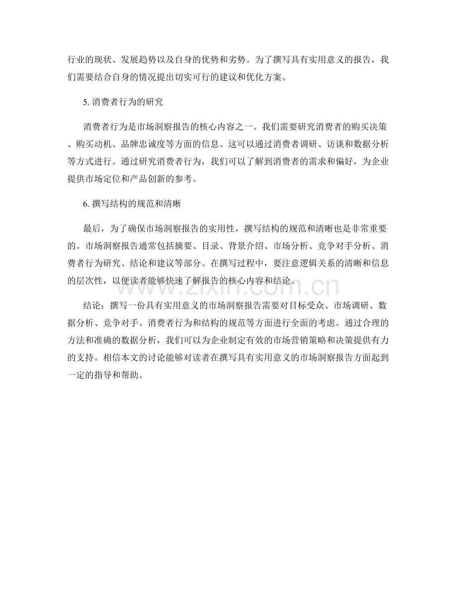 如何撰写具有实用意义的市场洞察报告.docx_第2页