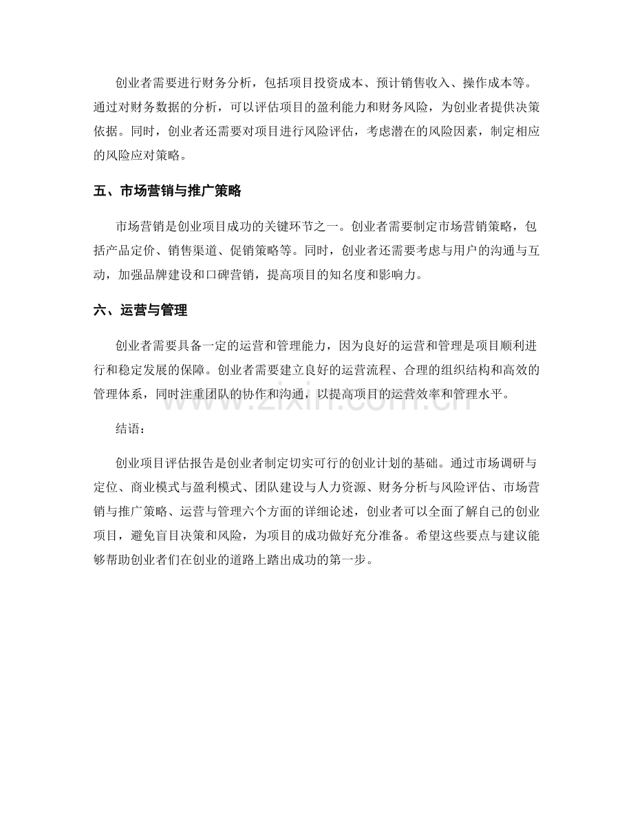 创业项目评估报告的要点与建议.docx_第2页