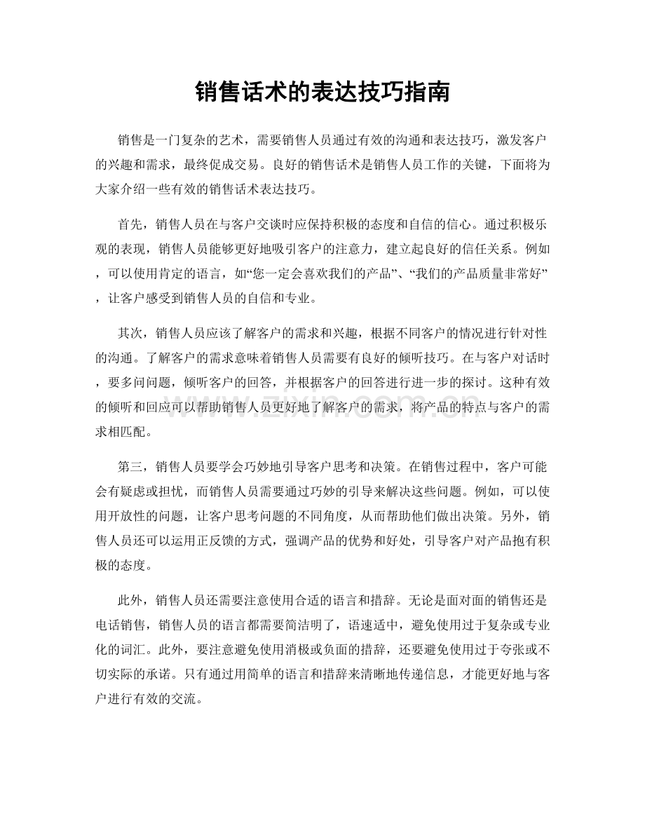 销售话术的表达技巧指南.docx_第1页