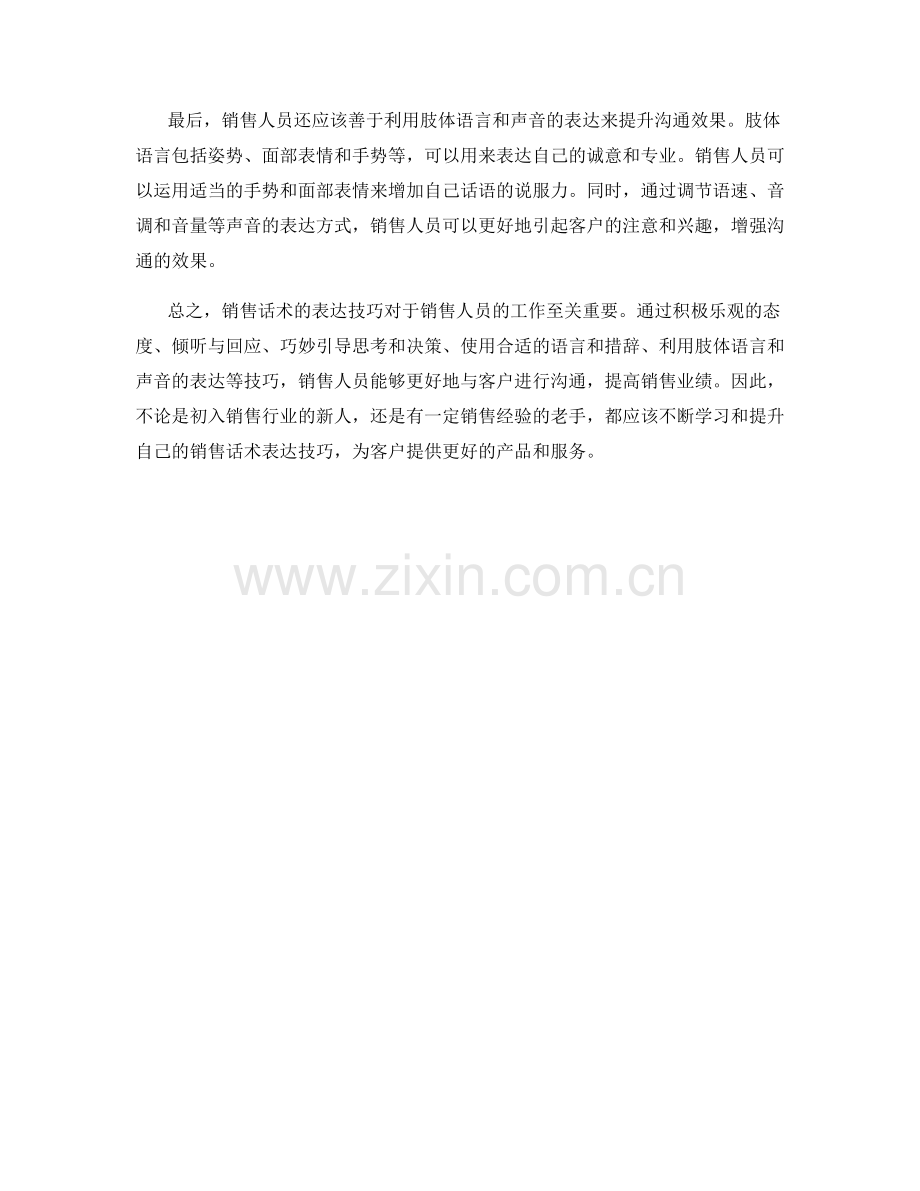 销售话术的表达技巧指南.docx_第2页