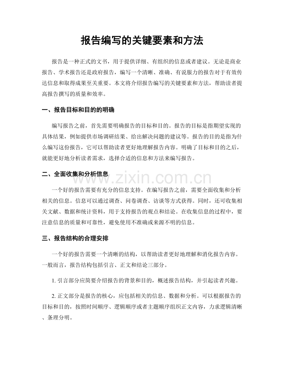 报告编写的关键要素和方法.docx_第1页