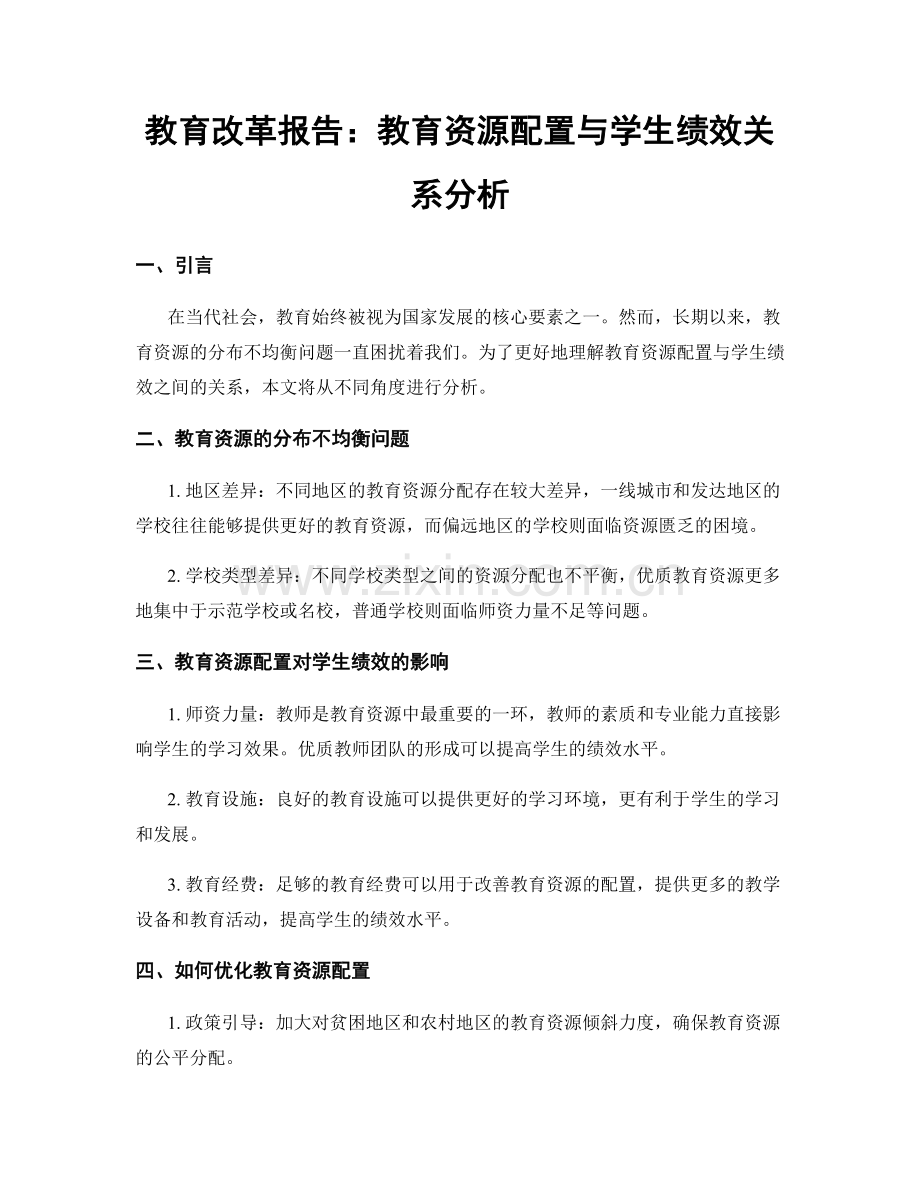 教育改革报告：教育资源配置与学生绩效关系分析.docx_第1页