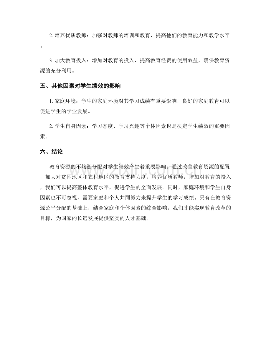 教育改革报告：教育资源配置与学生绩效关系分析.docx_第2页