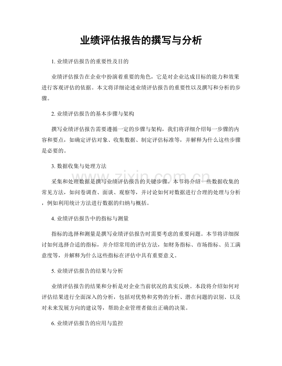 业绩评估报告的撰写与分析.docx_第1页