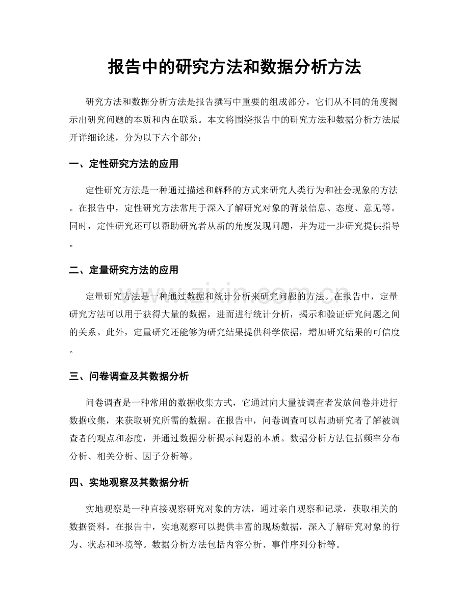 报告中的研究方法和数据分析方法.docx_第1页