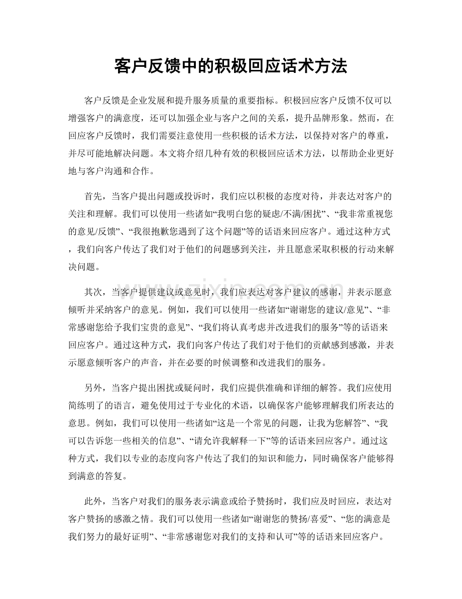 客户反馈中的积极回应话术方法.docx_第1页