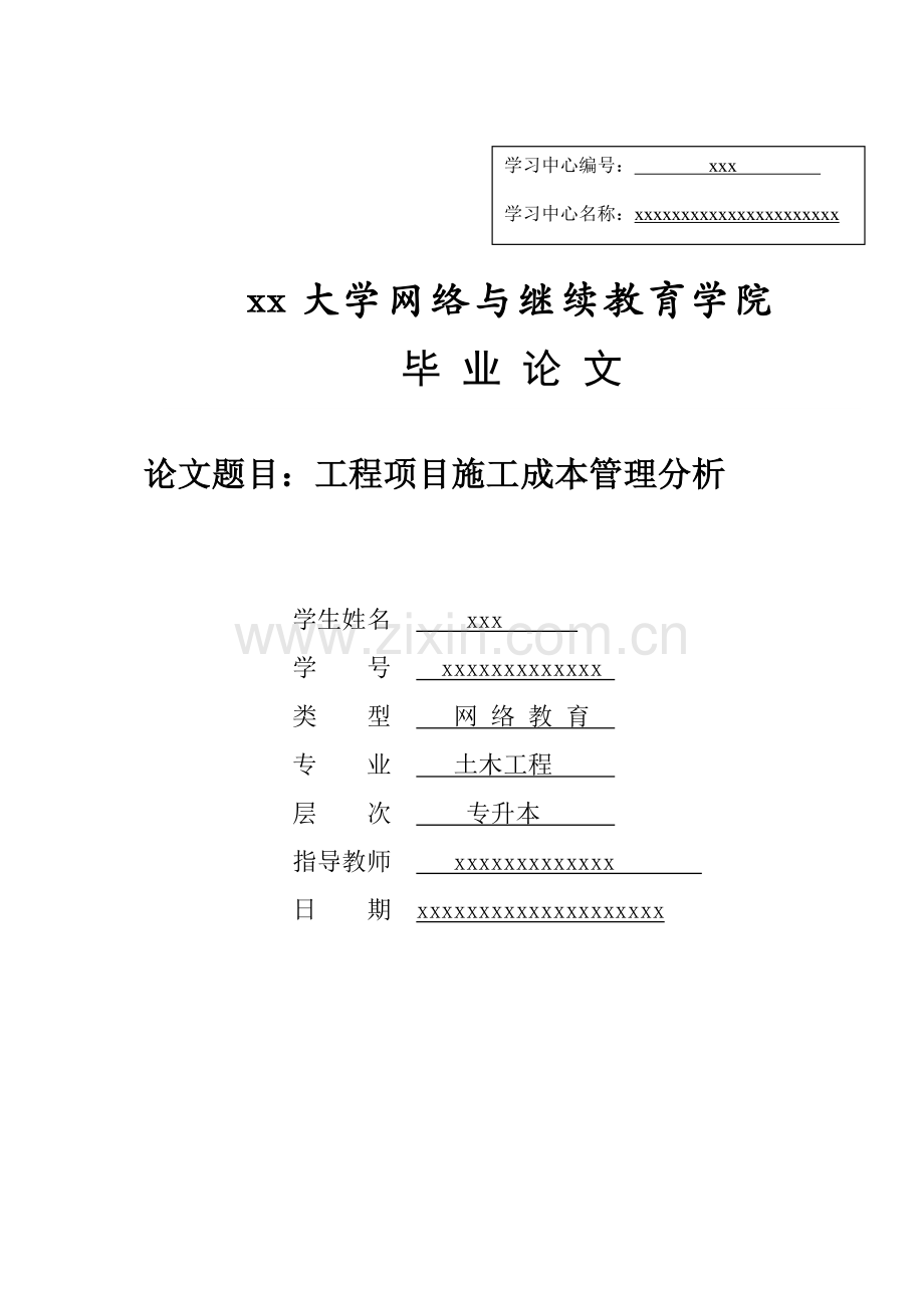 工程项目施工成本管理分析--毕业论文.doc_第1页