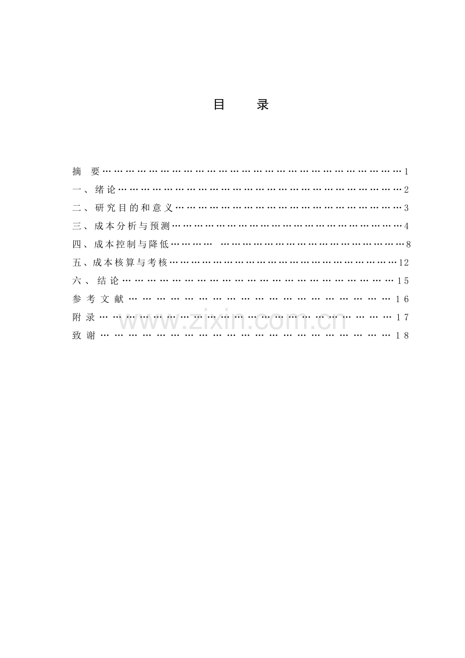 工程项目施工成本管理分析--毕业论文.doc_第2页