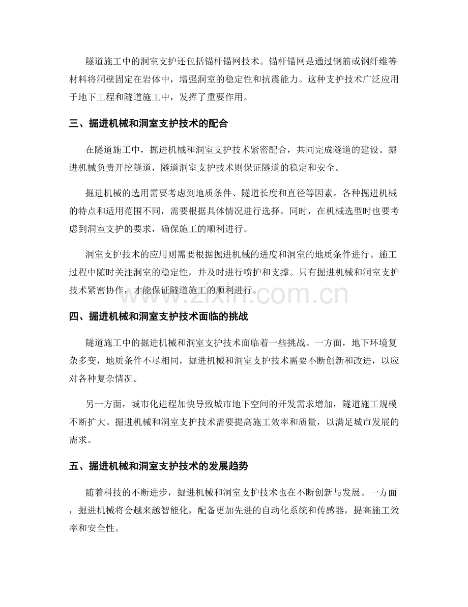 隧道施工中的掘进机械与隧道洞室支护技术.docx_第2页