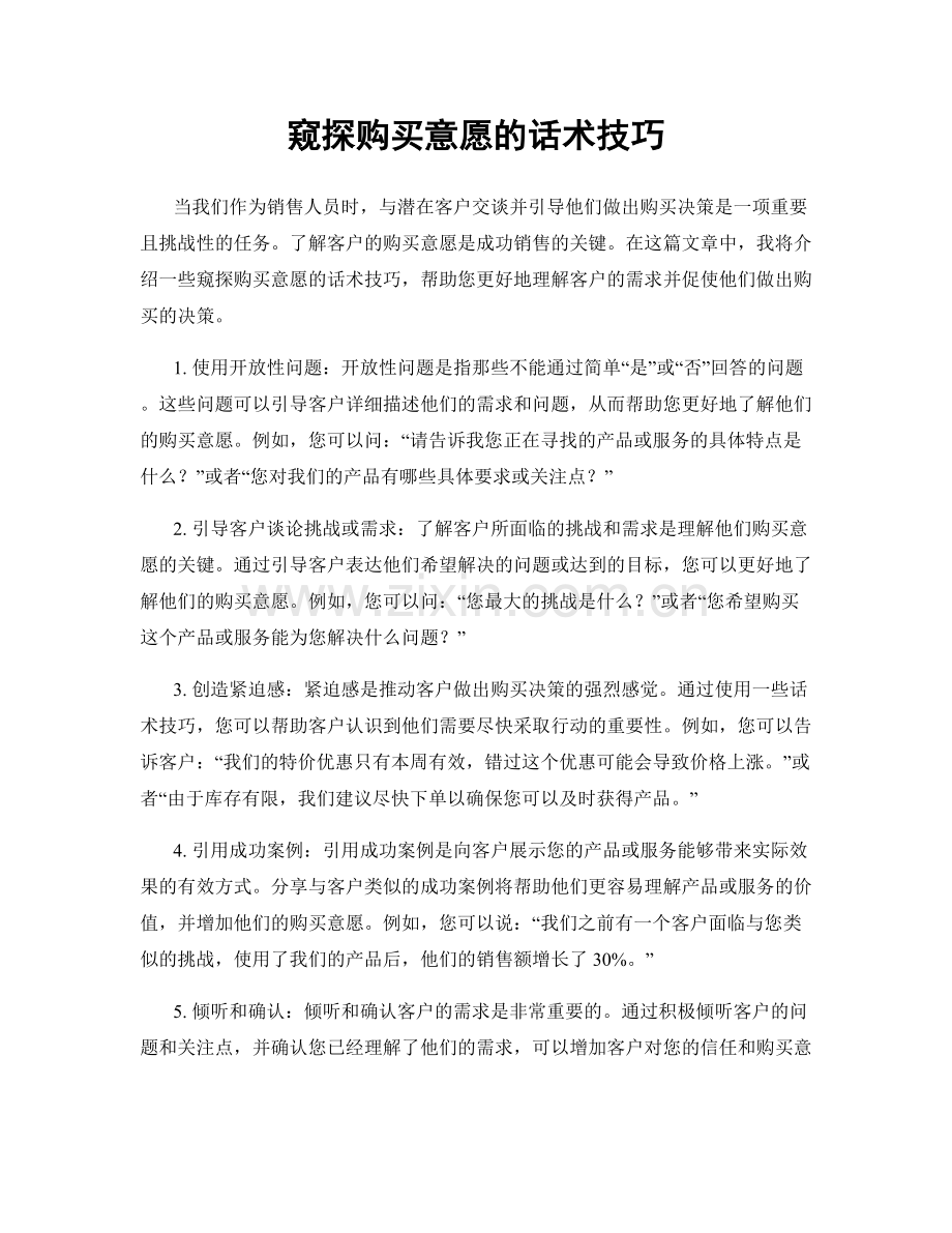 窥探购买意愿的话术技巧.docx_第1页