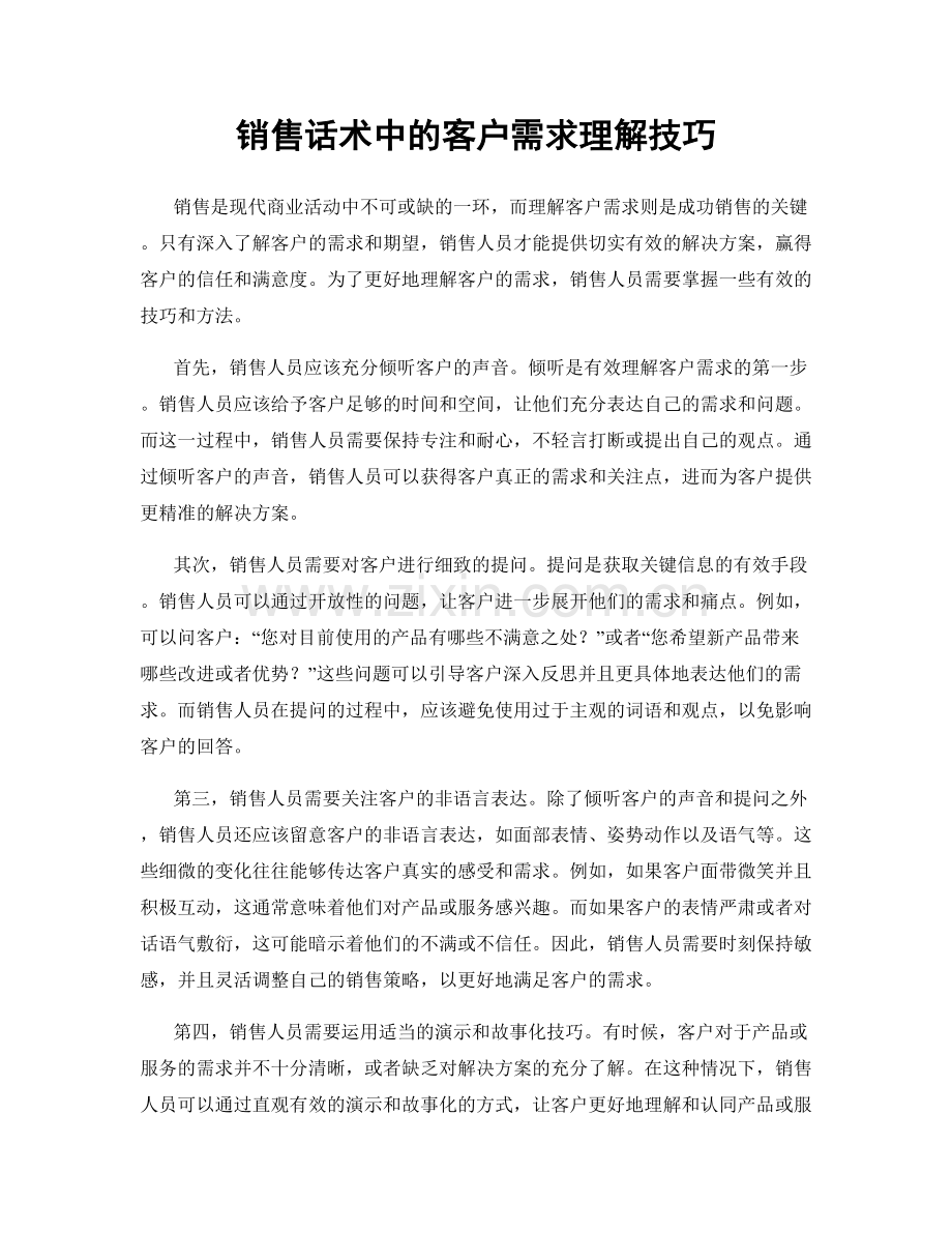 销售话术中的客户需求理解技巧.docx_第1页