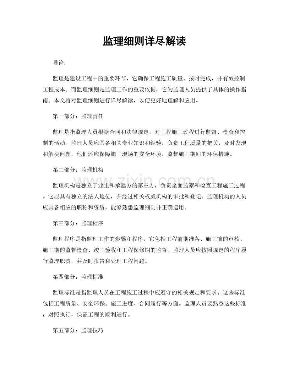 监理细则详尽解读.docx_第1页