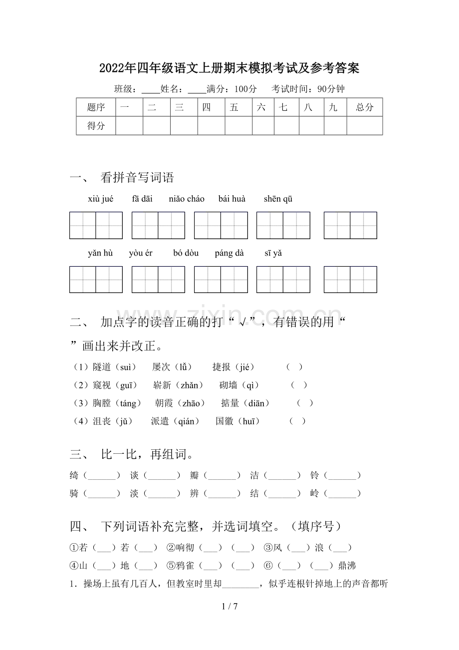 2022年四年级语文上册期末模拟考试及参考答案.doc_第1页