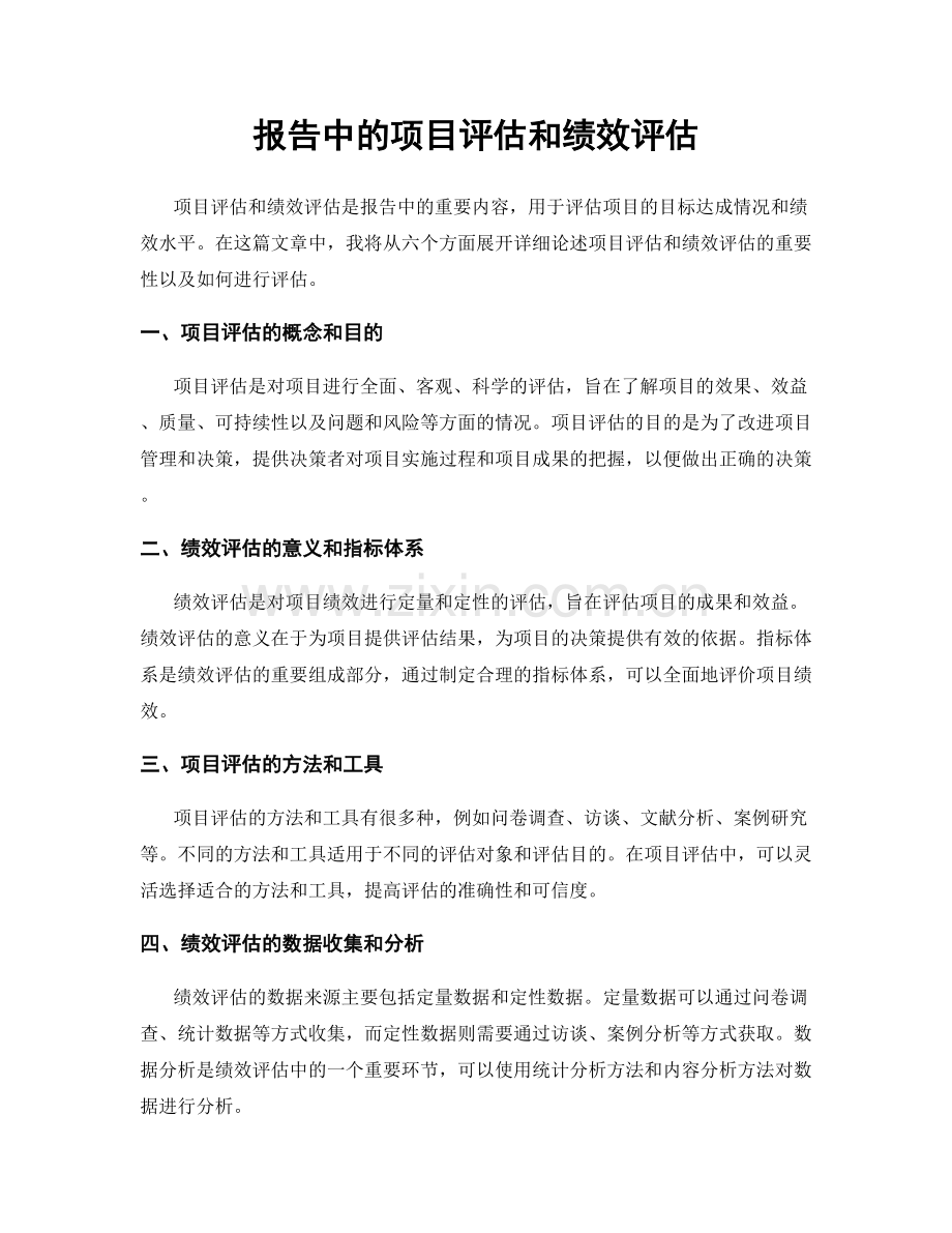 报告中的项目评估和绩效评估.docx_第1页