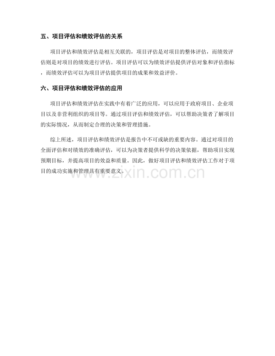 报告中的项目评估和绩效评估.docx_第2页