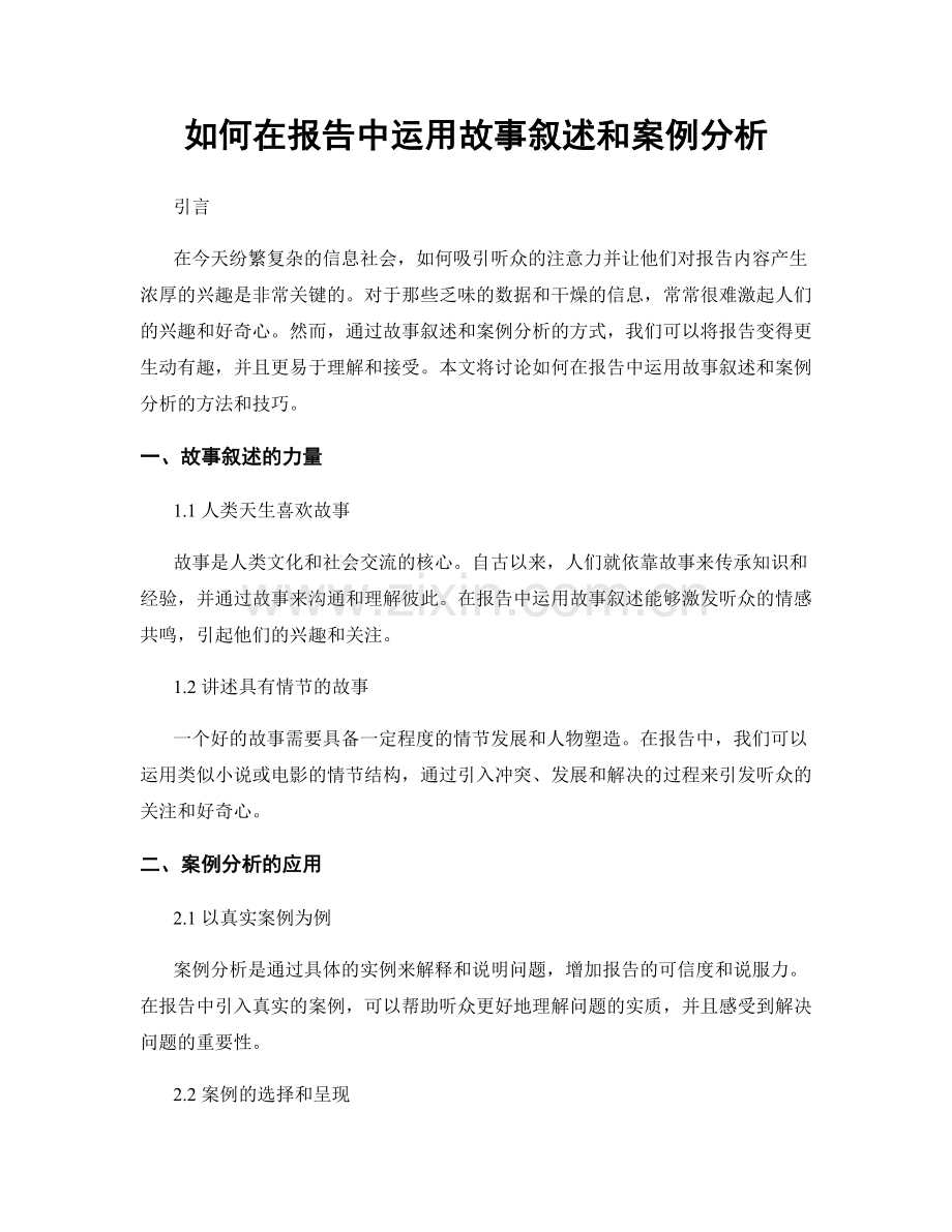 如何在报告中运用故事叙述和案例分析.docx_第1页