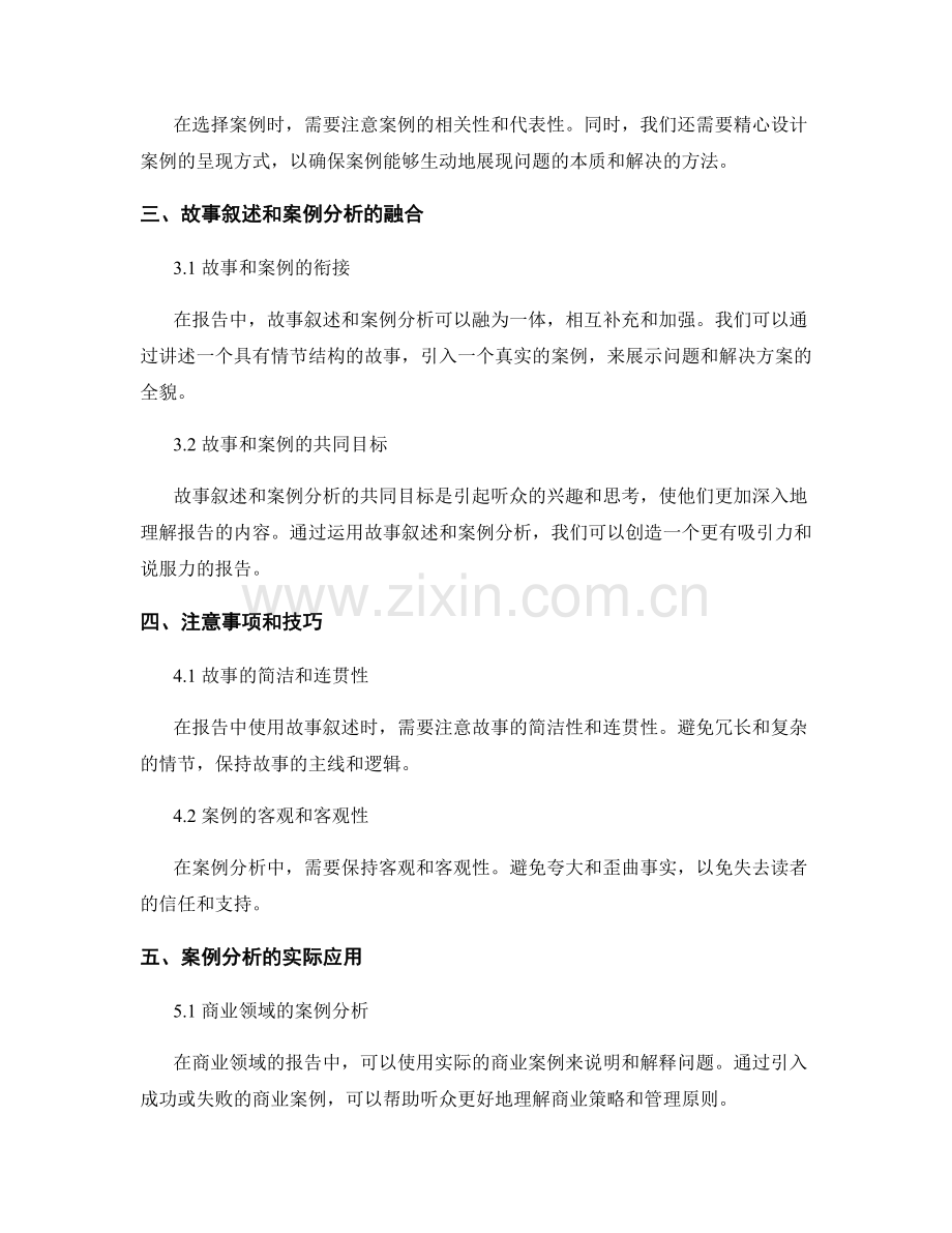 如何在报告中运用故事叙述和案例分析.docx_第2页