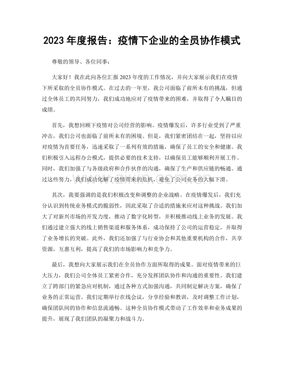 2023年度报告：疫情下企业的全员协作模式.docx_第1页