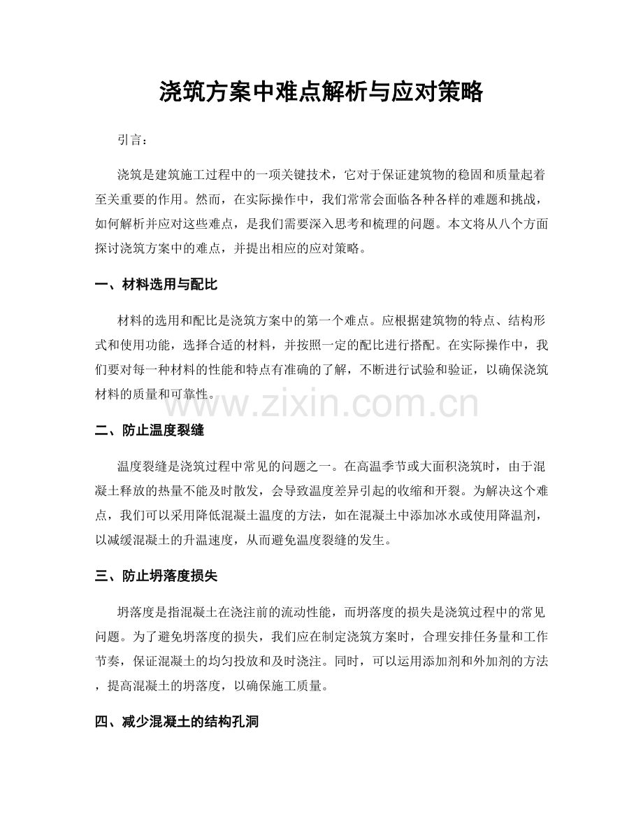 浇筑方案中难点解析与应对策略.docx_第1页