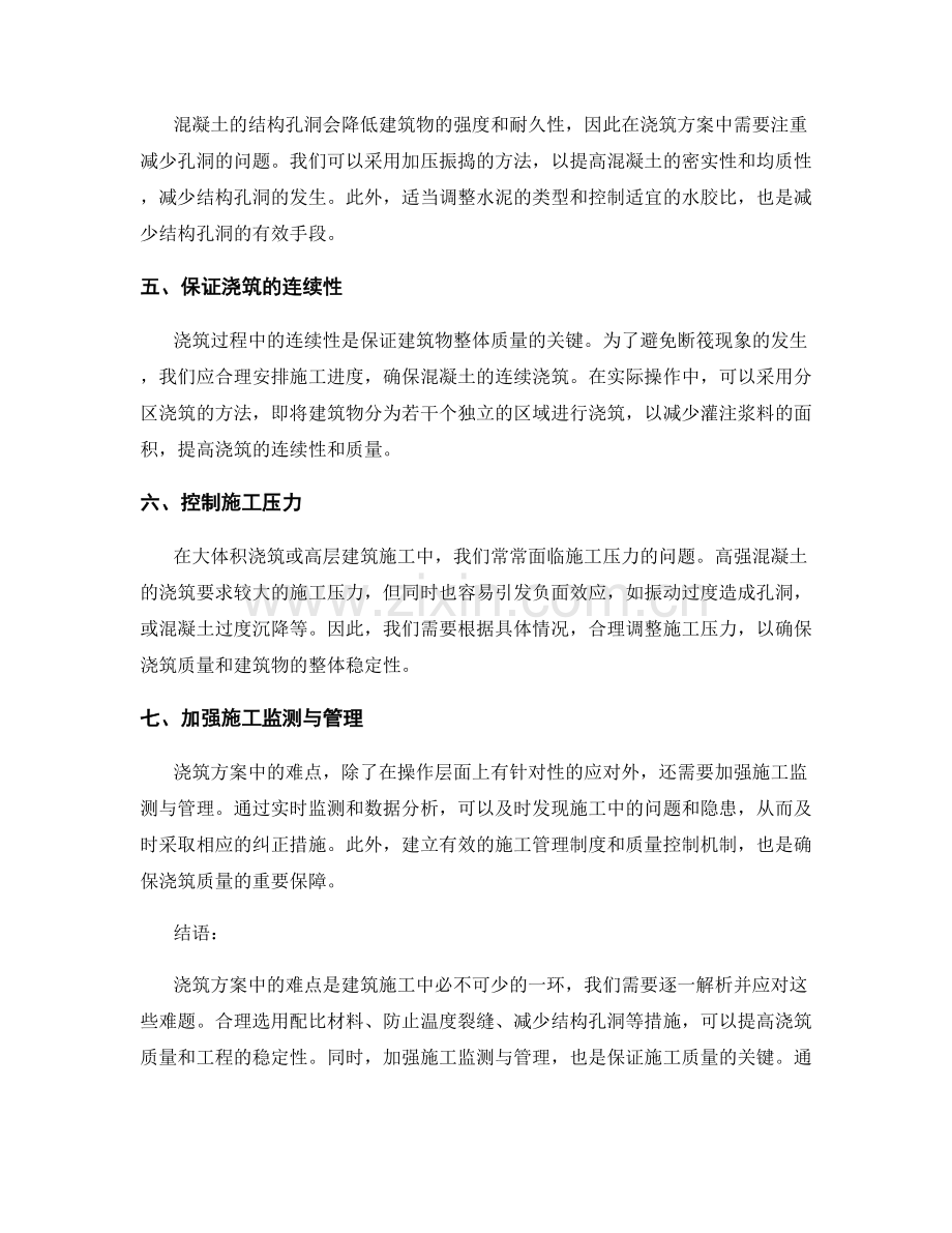 浇筑方案中难点解析与应对策略.docx_第2页