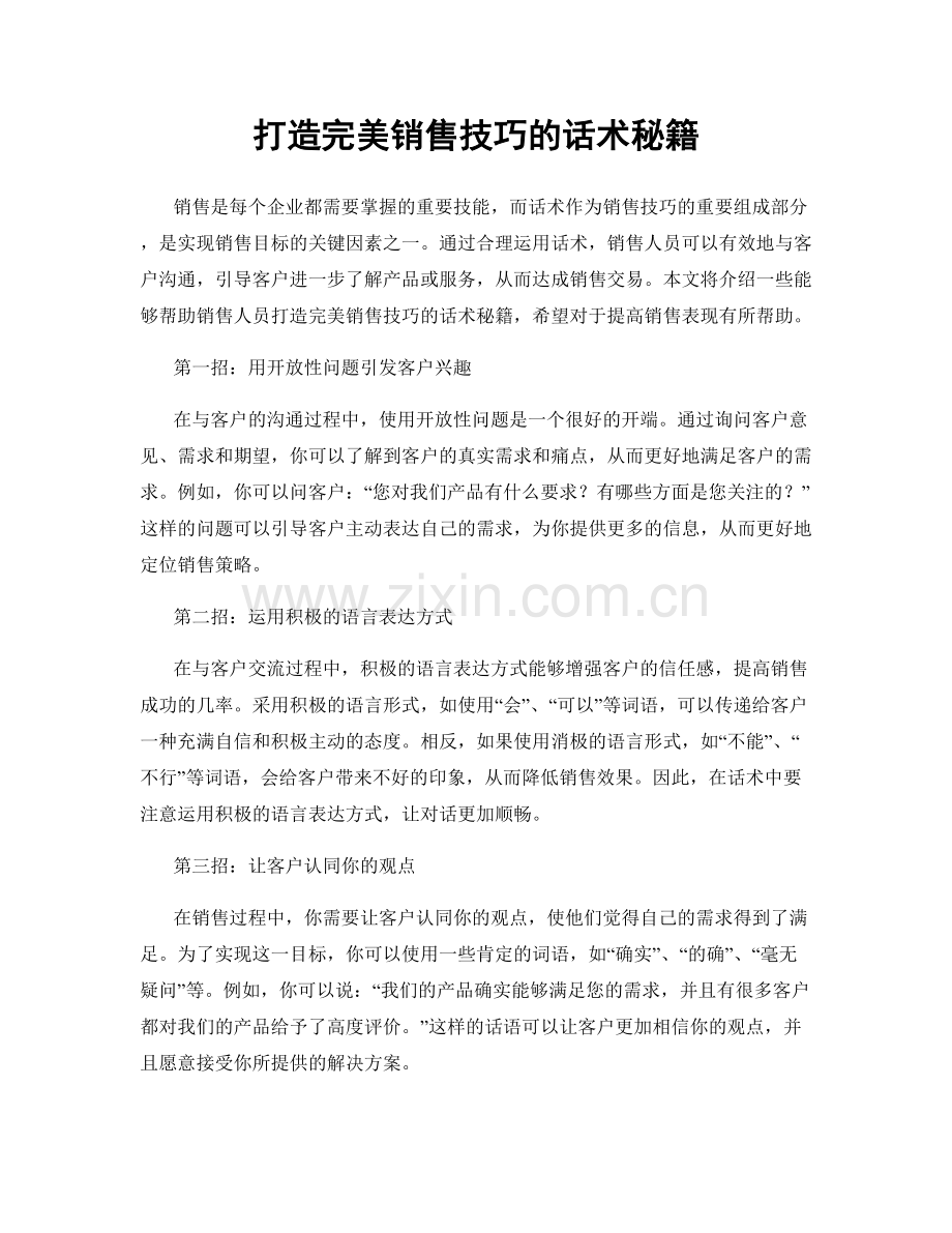 打造完美销售技巧的话术秘籍.docx_第1页