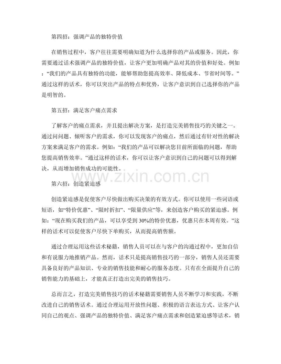 打造完美销售技巧的话术秘籍.docx_第2页