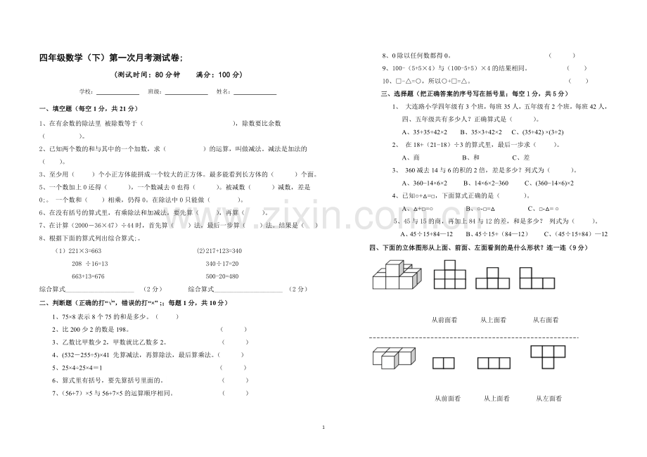 四年级数学下学期第一次月考测试卷及答案.docx_第1页