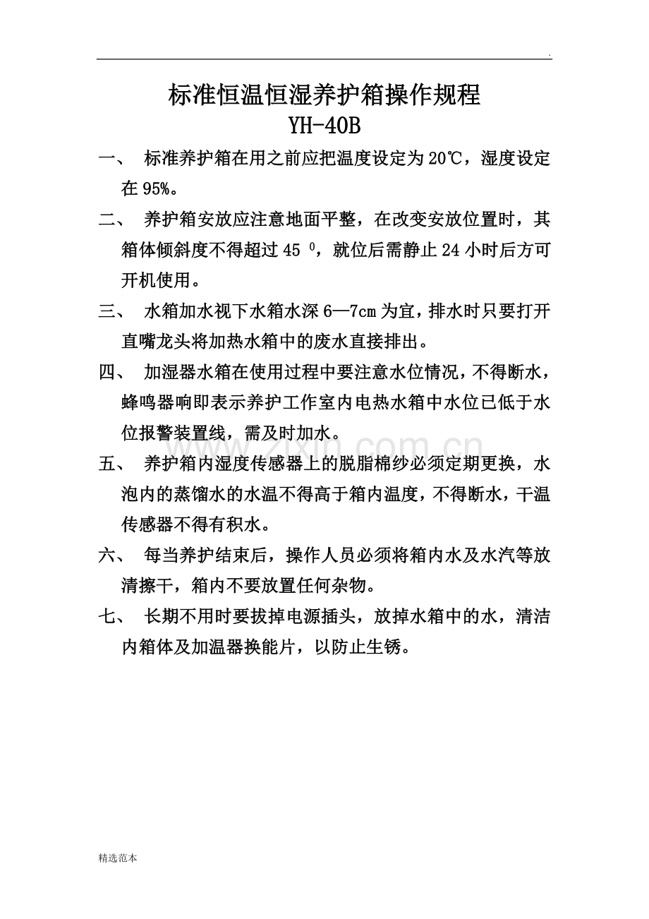 标准恒温恒湿养护箱操作规程.doc_第1页