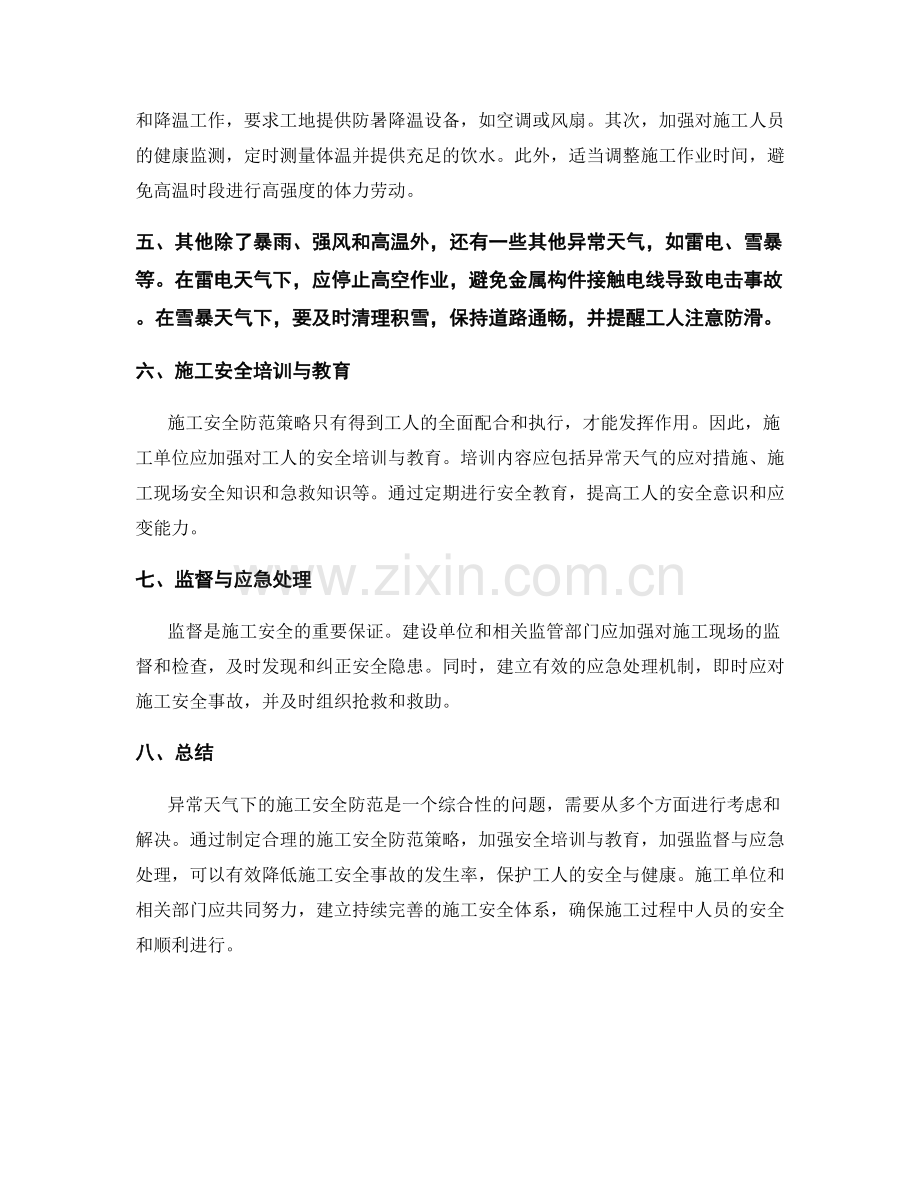 异常天气下的施工安全防范策略.docx_第2页