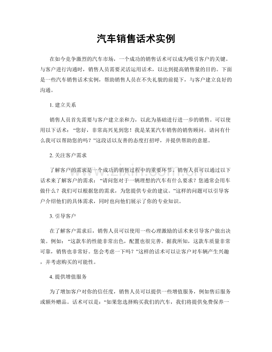 汽车销售话术实例.docx_第1页