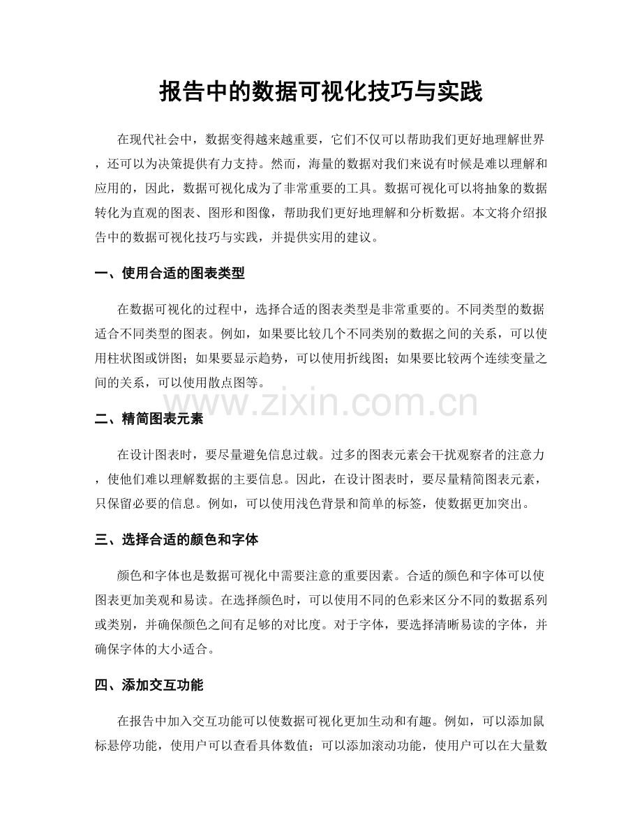 报告中的数据可视化技巧与实践.docx_第1页