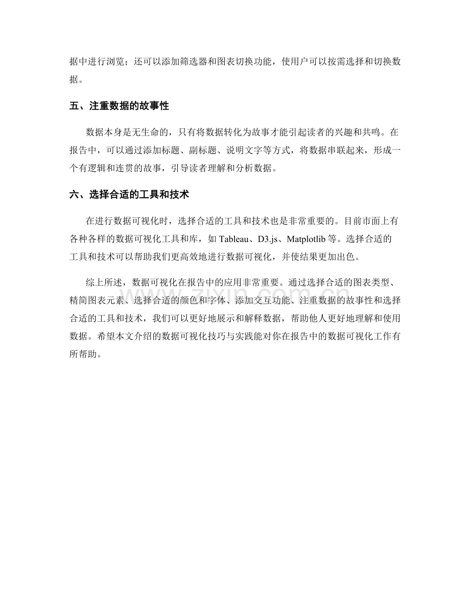 报告中的数据可视化技巧与实践.docx_第2页