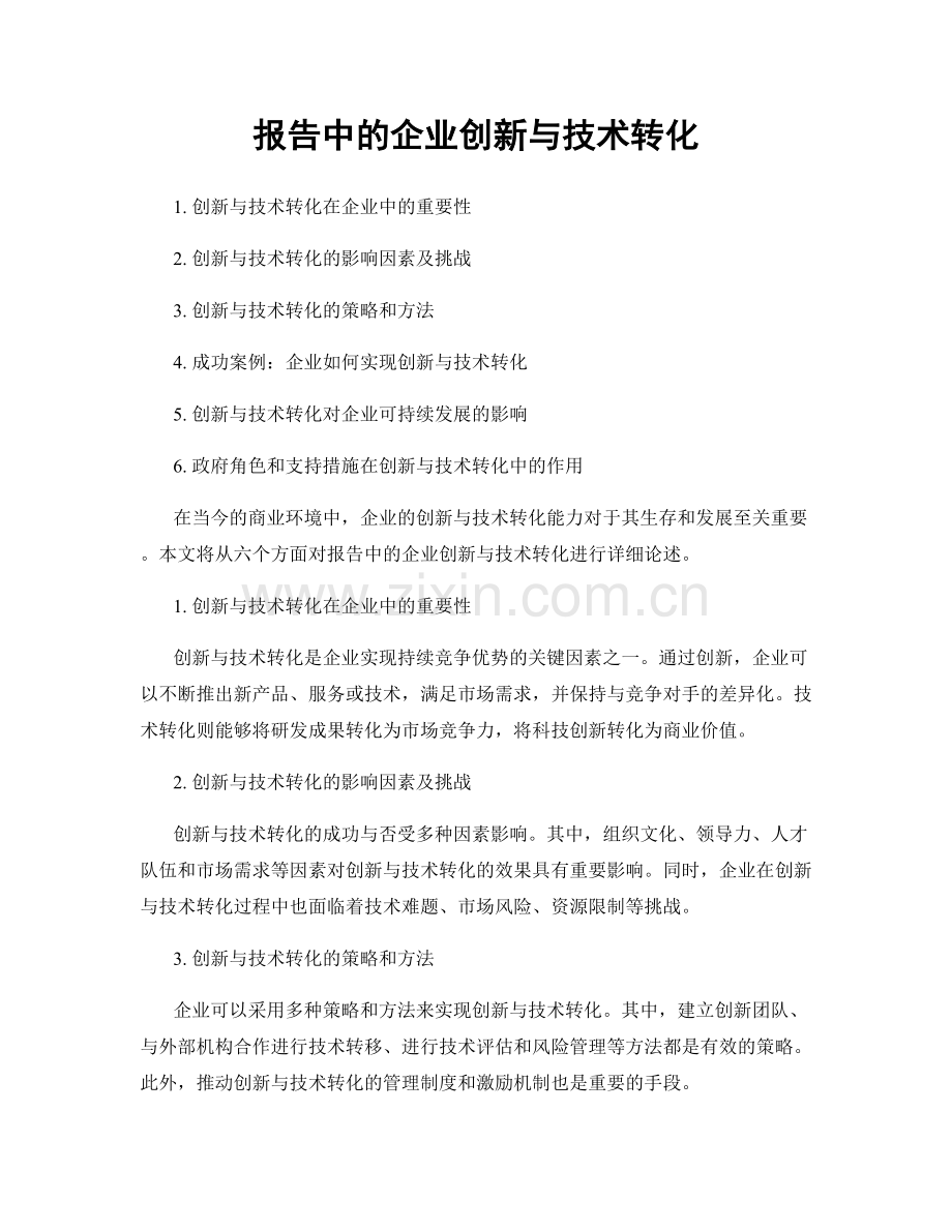 报告中的企业创新与技术转化.docx_第1页