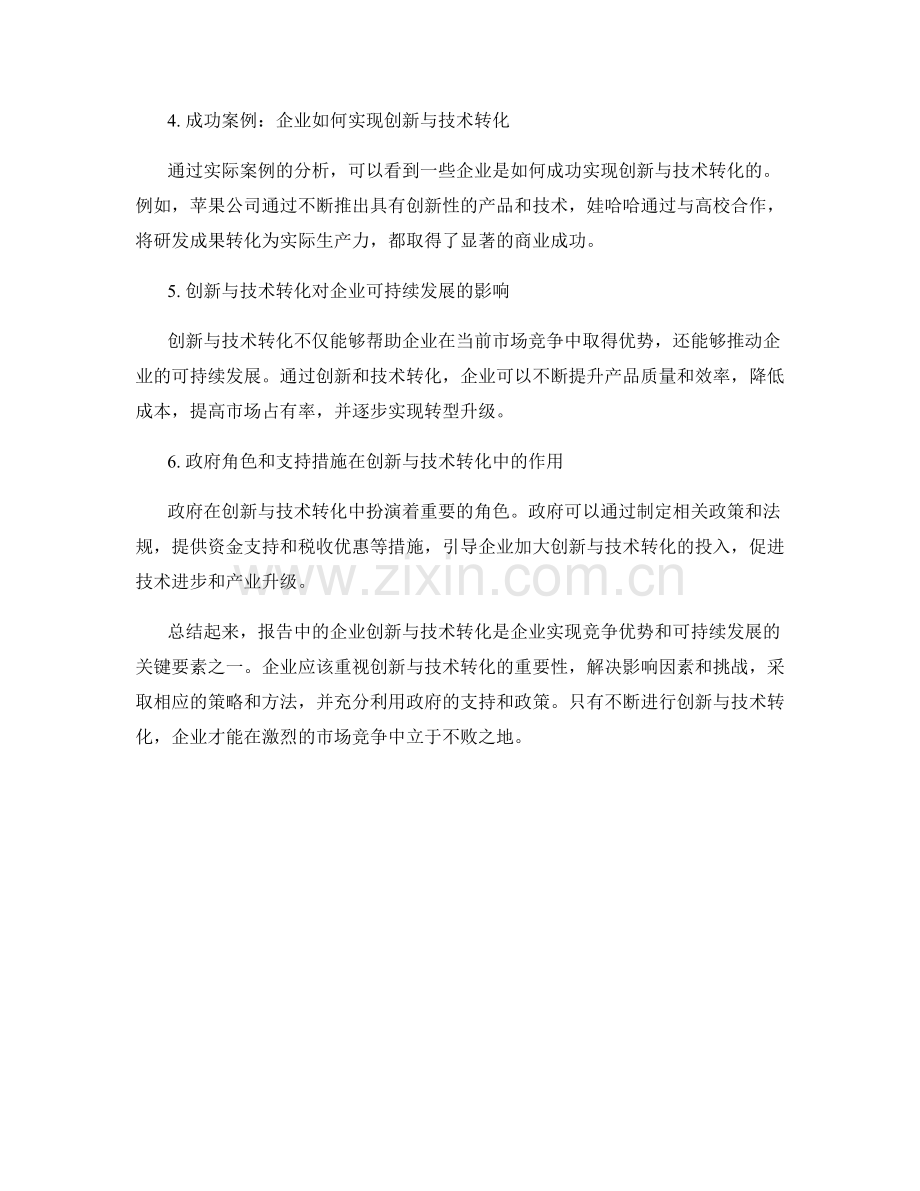 报告中的企业创新与技术转化.docx_第2页