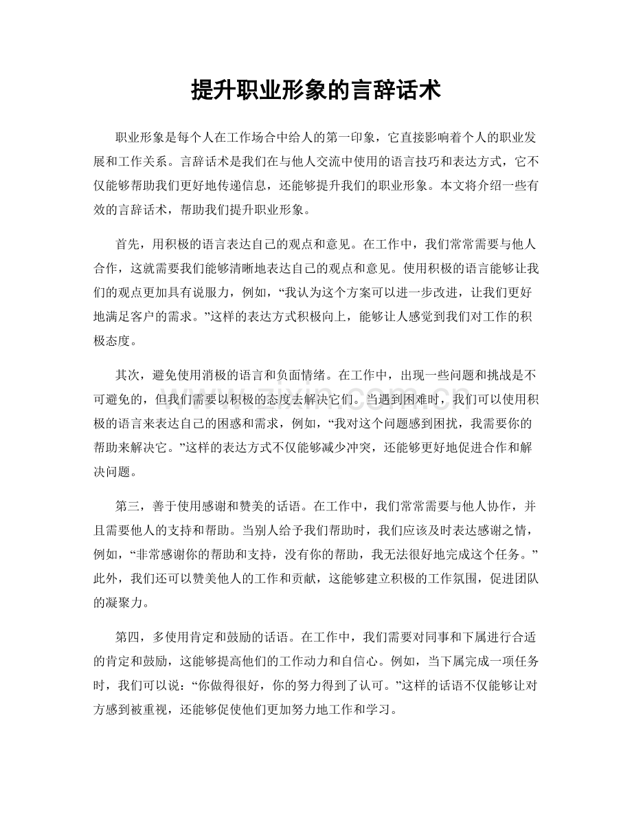 提升职业形象的言辞话术.docx_第1页