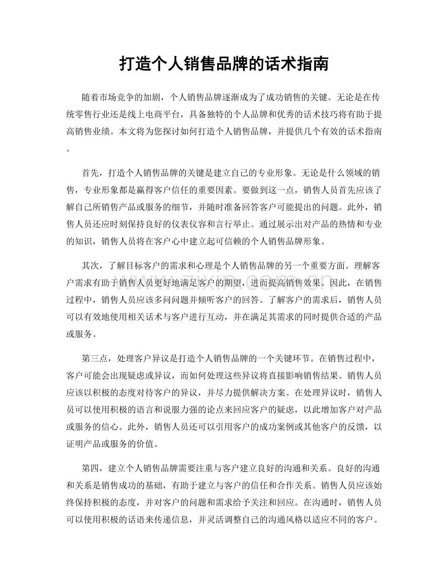 打造个人销售品牌的话术指南.docx_第1页