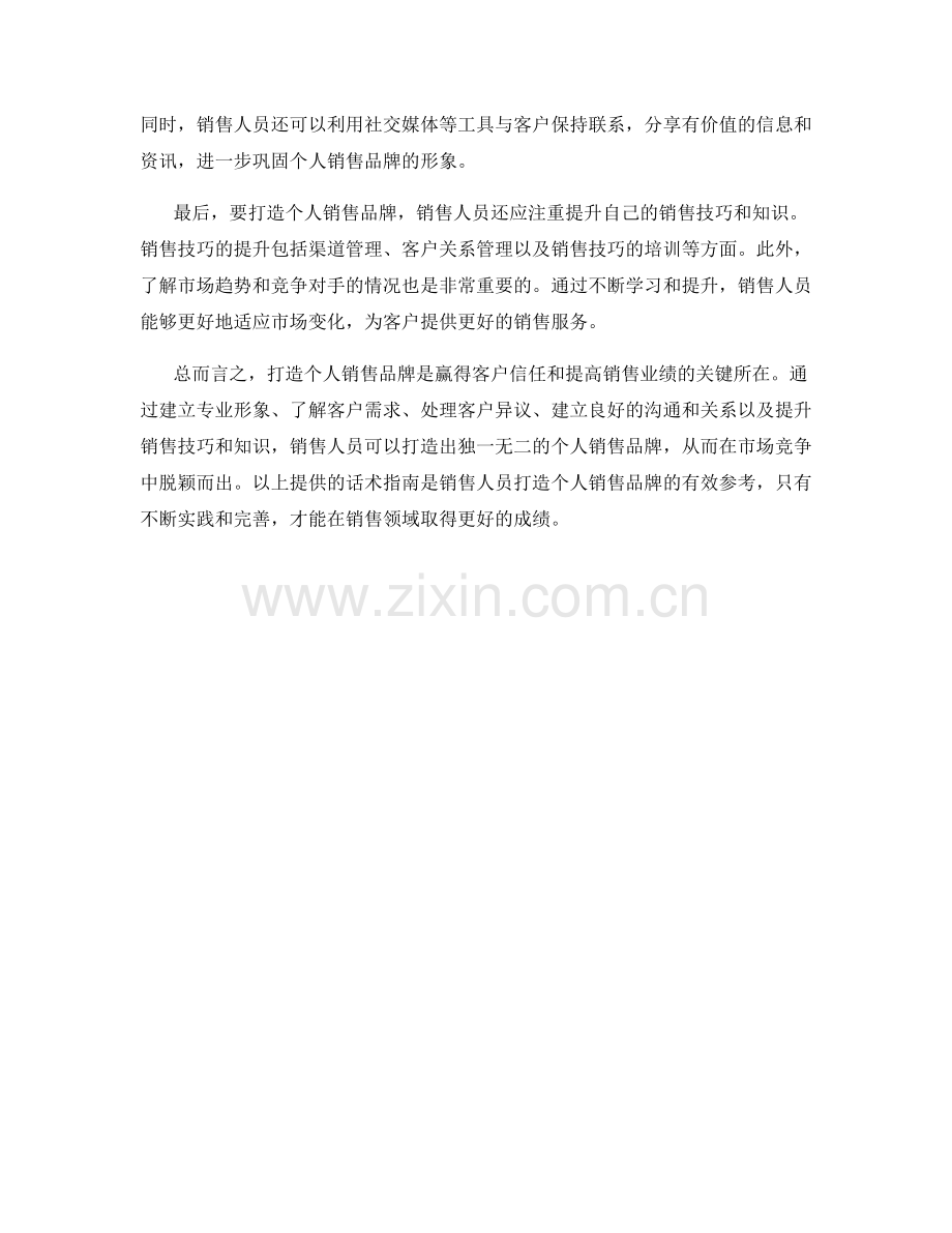 打造个人销售品牌的话术指南.docx_第2页