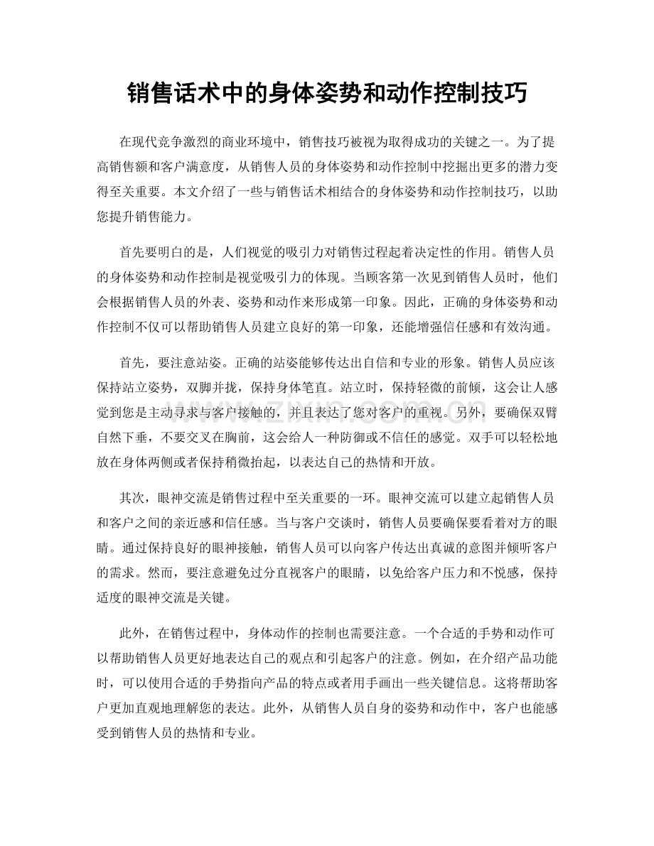 销售话术中的身体姿势和动作控制技巧.docx_第1页