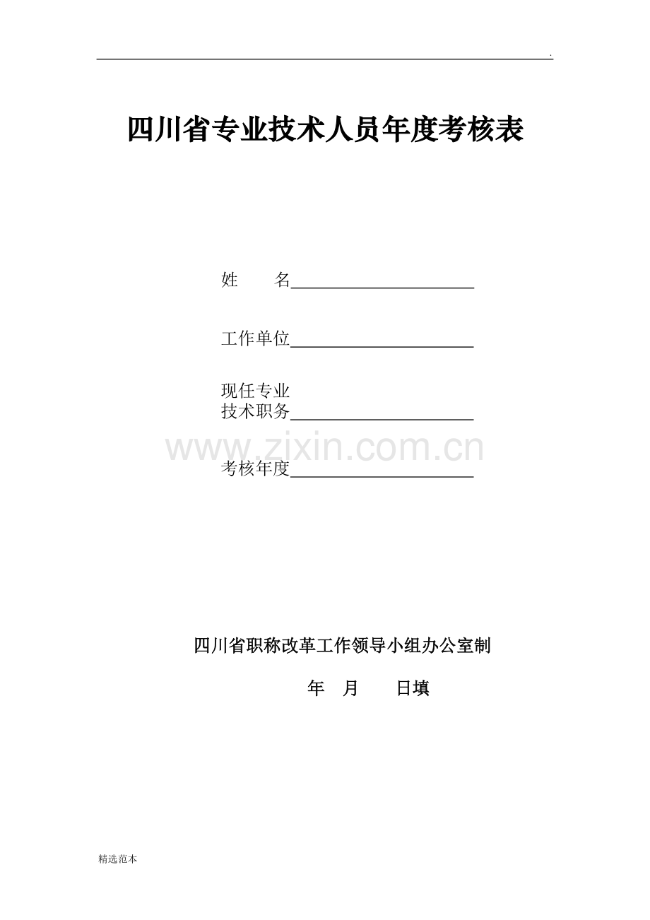 四川省专业技术人员年度考核表.doc_第1页